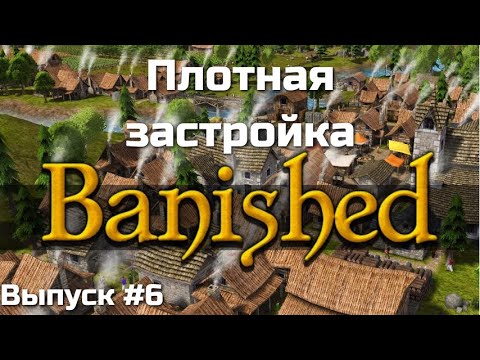 Видео: Banished. Планируем наш город. Выпуск #6