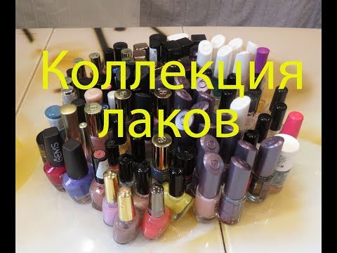 Видео: 💅МОЯ КОЛЛЕКЦИЯ ЛАКОВ 💯 штук💅