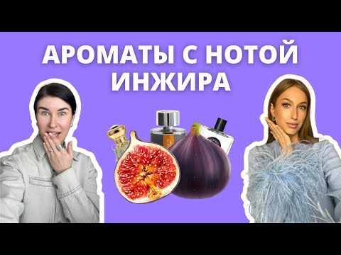 Видео: Подборка ароматов с нотой инжира | Как это носить?