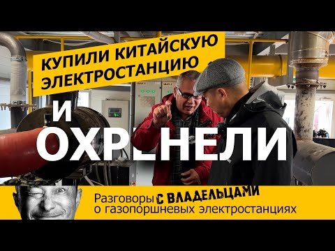 Видео: Отзыв владельца о китайской газопоршневой электростанции с двигателем Sinotruk T12.