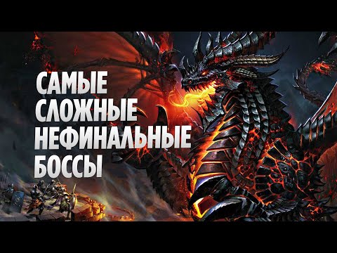 Видео: Топ 10 Самых Сложных Нефинальных Боссов в World of Warcraft