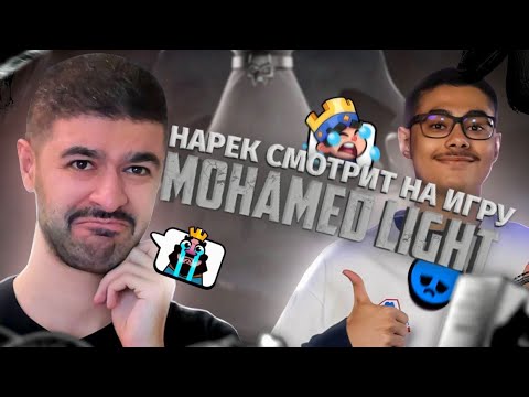 Видео: НАРЕК СМОТРИТ КРЛ 2025 — РЕАКЦИЯ НА ИГРУ MOHAMED LIGHT
