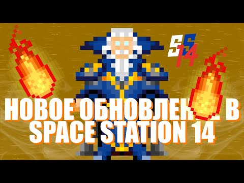 Видео: ОНИ ДОБАВИЛИ ВСЁ ЭТО в SPACE STATION 14