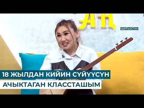 Видео: 18 ЖЫЛДАН КИЙИН СҮЙҮҮСҮН АЧЫКТАГАН КЛАССТАШЫМ // ҮМҮТАЙ