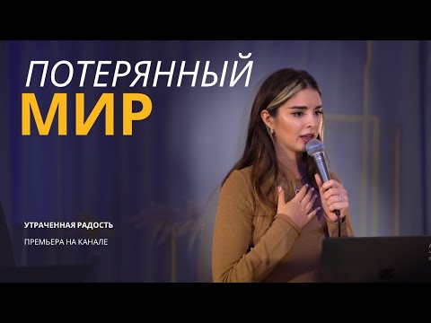 Видео: Когда мир потерян, а радость исчезла. Вот что ты должен знать!
