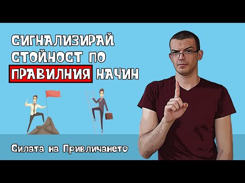 Видео: Как да сигнализираш висока стойност