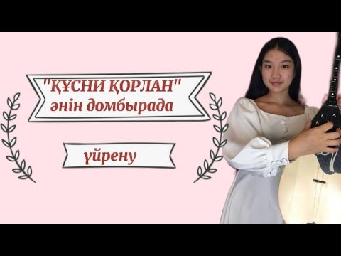 Видео: Құсни Қорлан әнін домбырада толық тартып үйрену. Ең оңай жол 🔥 Сан арқылы тез үйрену