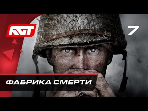 Видео: Прохождение Call of Duty: WW2 — Часть 7: Фабрика смерти