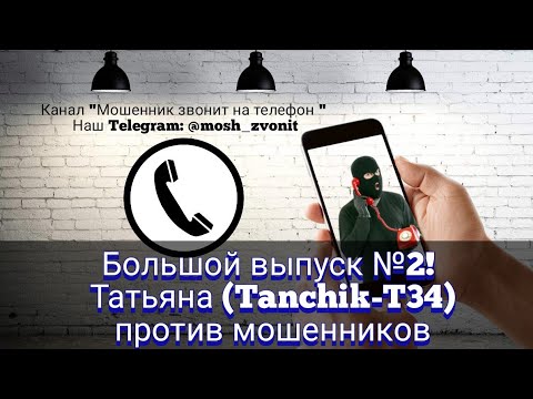 Видео: Большой выпуск №2! Татьяна (Tanchik-T34) против мошенников