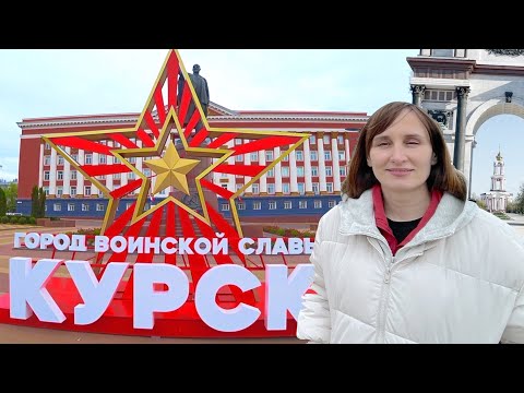 Видео: Курск. Что посмотреть за выходные?