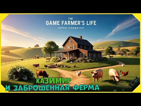 Видео: Farmer's Life! Первый взгляд на канале! Убираем хлам и наводим порядок!