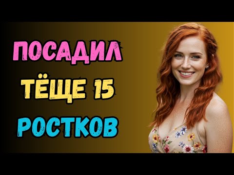 Видео: Пока жена на работе… зять посадил тёще 5 ростков. любовная история