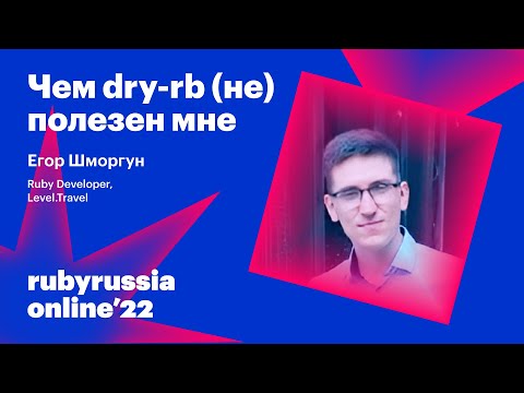 Видео: Чем dry-rb (не) полезен мне