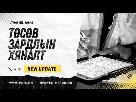 Видео: Төсөв, зардлын хяналтыг PMIS.mn программ дээр хэрхэн хийх вэ?