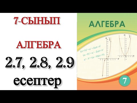 Видео: 7 сынып алгебра 2.7, 2.8, 2.9 есептер