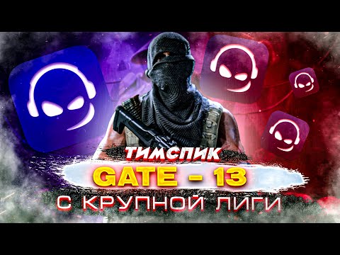 Видео: ТИМСПИК GATE-13 С КРУПНОЙ ЛИГИ В CALL OF DUTY MOBILE