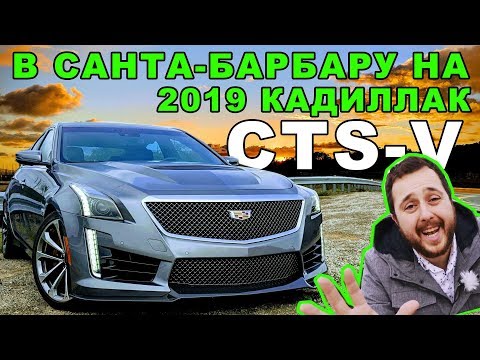 Видео: САНТА-БАРБАРА на Кадиллак CTS-V 2019 | ТЕСТ-ДРАЙВ