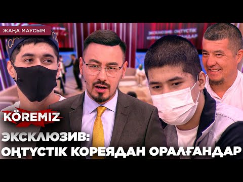 Видео: ЭКСКЛЮЗИВ: ОҢТҮСТІК КОРЕЯДАН ОРАЛҒАНДАР / KOREMIZ