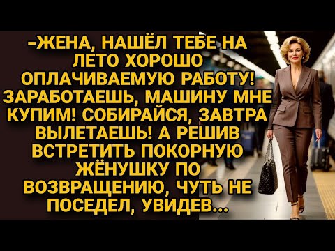 Видео: Муж нашёл жене работу на лето, заработать на машину, но встречая её обратно, оторопел