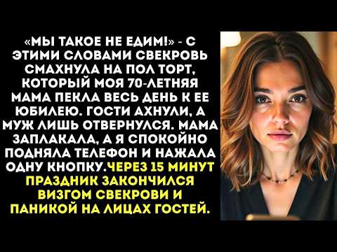 Видео: «ТВОЯ МАТЬ ПОМОЕТ!» — приказала свекровь, швырнув на пол торт, который испекла моя пожилая мама.