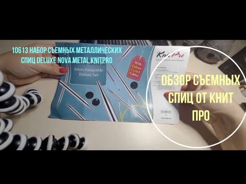 Видео: Обзор  съемных металлических спиц Deluxe Nova Metal KnitPro Набор 10613