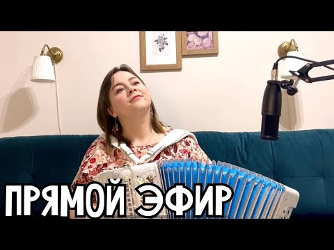 Видео: Лия Брагина | Песни под гармонь |Спонтанный прямой эфир