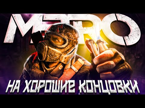Видео: Я прошёл две части METRO на ХОРОШИЕ КОНЦОВКИ.
