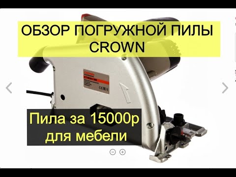 Видео: Обзор бюджетной погружной пилы CROWN. Погружная за 15000р, что она может?