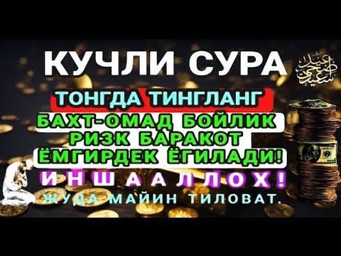 Видео: БОЙЛИК, РИЗҚ ВА БАРАКА ЭШИКЛАРИНИ ОЧАДИ ИНШААЛЛОҲ