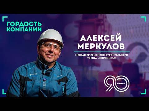 Видео: «Всегда на работу иду как на праздник» — Алексей Меркулов