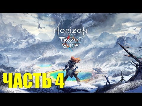 Видео: ► Прохождение Horizon Zero Dawn: The Frozen Wilds — Часть 4 — Тропа шамана [Без комментариев] 🎮