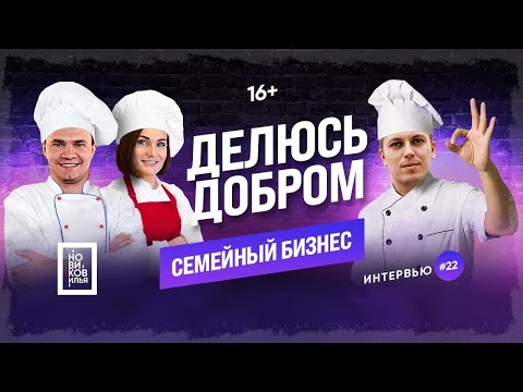 Видео: Ресторанный БИЗНЕС - ДОБРО! 🍽 Семейный БИЗНЕС по Тюменски. [бизнес интервью | Новиков Илья]