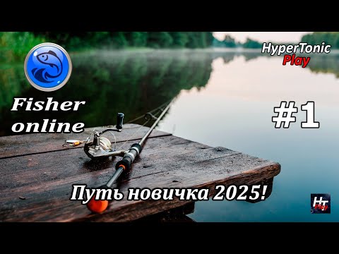 Видео: Fisher Online - Путь новичка 2025! \ Погнали!) \ # 1