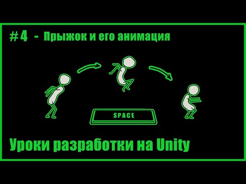 Видео: #4 - Простой прыжок в Unity 2D + фикс мультипрыжка и прилипаний