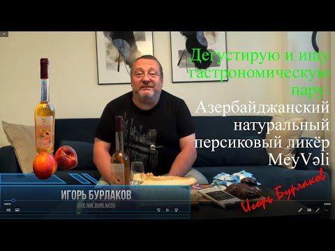 Видео: Бурлаков Сомелье Азербайджанский натуральный персиковый ликёр MeyVəli