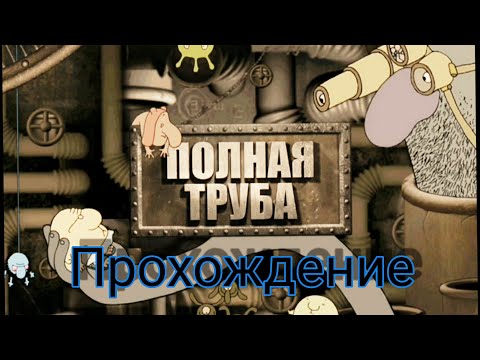 Видео: Full Pipe. Полная труба. Приключение дяди.