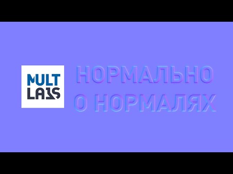 Видео: Нормально о нормалях