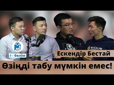 Видео: Ескендір Бестай: Пәнді баладан жоғары қоймау керек |1-бөлім | Mugalim MEDIA | #8