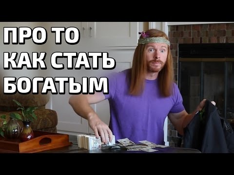 Видео: ПРО ТО КАК СТАТЬ БОГАТЫМ