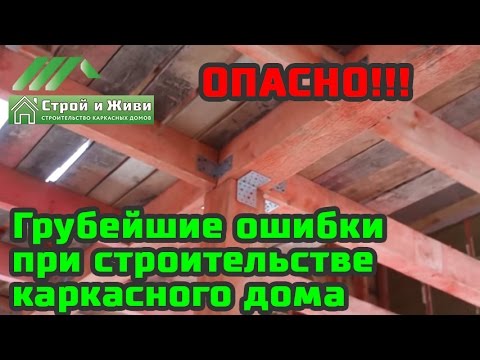 Видео: Грубейшие ошибки при строительстве каркасного дома. ОПАСНО!!!  Строй и Живи.