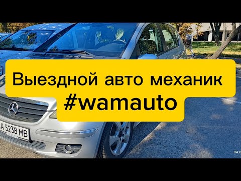 Видео: Выездной авто механик, mercedes a class, w169 #wamauto 
