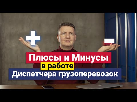Видео: Диспетчер грузоперевозок | Диспетчер на дому | Плюсы и Минусы в работе диспетчера грузоперевозок