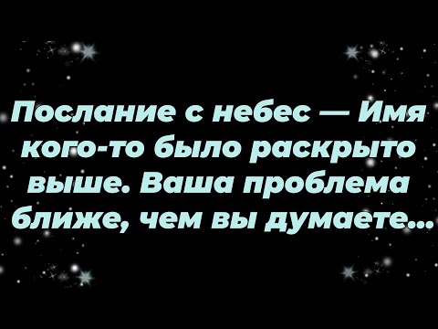 Видео: Послание с небес — Имя кого то было раскрыто выше  Ваша проблема ближе, чем вы думаете...