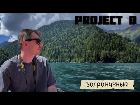 Видео: Project D. Заграничный