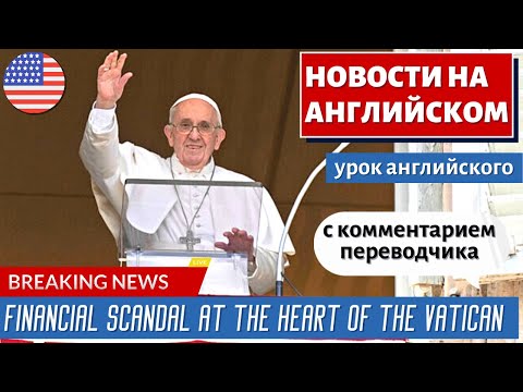 Видео: АНГЛИЙСКИЙ ПО НОВОСТЯМ - 10 - Vatican cardinal on trial in $412m fraud case - BBC News
