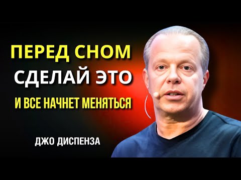 Видео: Не ложись спать, пока не сделаешь это! Как Запустить Новую Реальность. Джо Диспенза. Сила в Тебе.