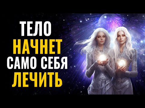 Видео: ЛЕЧИТ ТРЕВОЖНЫЕ МЫСЛИ, РАССТРОЙСТВА, ДЕПРЕССИЮ! Устраняет всю негативную энергию 💤 БЫСТРОЕ ЗАСЫПАНИЕ
