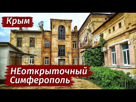 Видео: Крым. НИЩЕТА и ИСТОРИЯ рядом. Старый город. Симферополь.