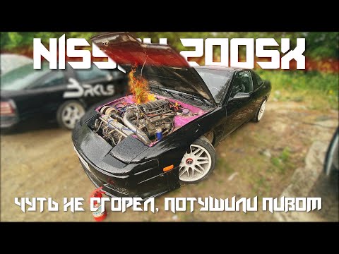 Видео: NISSAN 200SX/ЧУТЬ НЕ СГОРЕЛ, НО УСПЕЛИ ПОТУШИТЬ ПИВОМ
