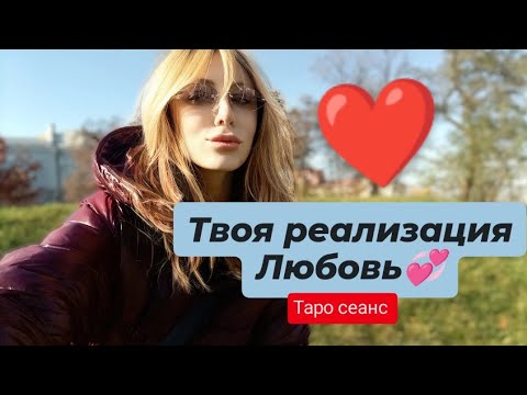 Видео: ✨💞Твоё ПРЕДНАЗНАЧЕНИЕ и Реализация —ЛЮБОВЬ💞✨ #ПОТОК #marielra #целитель